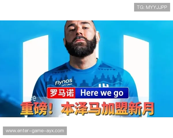 本泽马加盟利雅得新月，身披90号球衣完成首场分组对抗